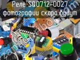 Реле SQ0712-0027