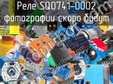 Реле SQ0741-0002 