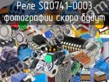 Реле SQ0741-0003