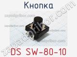 Кнопка DS SW-80-10 