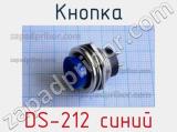 Кнопка DS-212 синий