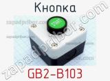 Кнопка GB2-B103