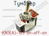 Тумблер KN3(A)-103 on-off-on 
