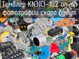 Тумблер KN3(C)-102 on-on 