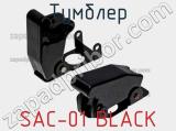 Тумблер SAC-01 BLACK 