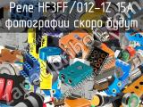 Реле HF3FF/012-1Z 15A 