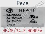 Реле HF41F/24-Z HONGFA 