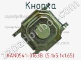 Кнопка KAN0541-0163B (5.1х5.1х1.65) 
