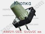 Кнопка KAN1211-1203C 12x12x12C mm