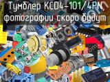 Тумблер KCD4-101/4PN