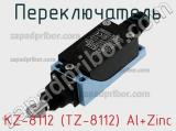 Переключатель KZ-8112 (TZ-8112) Al+Zinc