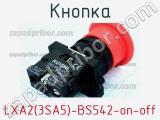 Кнопка LXA2(3SA5)-BS542-on-off