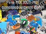 Реле MOC3003-MOT 