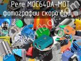 Реле MOC640A-MOT 