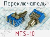 Переключатель MTS-10