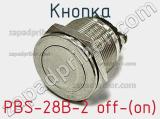 Кнопка PBS-28B-2 off-(on) 