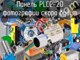 Панель PLCC-20 