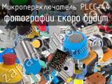 Микропереключатель PLCC-44 
