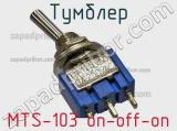 Тумблер MTS-103 on-off-on 