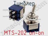 Тумблер MTS-202 on-on