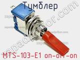 Тумблер MTS-103-E1 on-off-on 