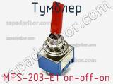 Тумблер MTS-203-E1 on-off-on