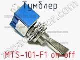 Тумблер MTS-101-F1 on-off