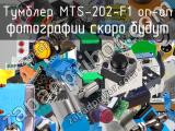 Тумблер MTS-202-F1 on-on