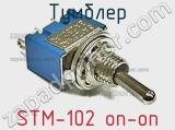 Тумблер STM-102 on-on 