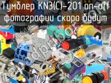 Тумблер KN3(C)-201 on-off 