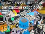 Тумблер KN3(C)-101P on-off