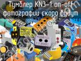 Тумблер KN3-1 on-off