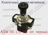 Кнопочный переключатель  ASW-05 L13 off-on черный