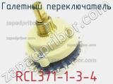 Галетный переключатель RCL371-1-3-4 