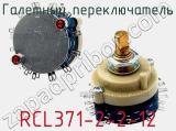 Галетный переключатель RCL371-2-2-12 