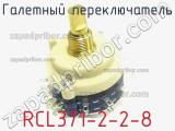 Галетный переключатель RCL371-2-2-8 