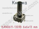 Кнопка KAN0611-1301B 6x6x13 mm 