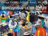 Кнопка KAN0642-0501B 6x6x5 mm SMD 