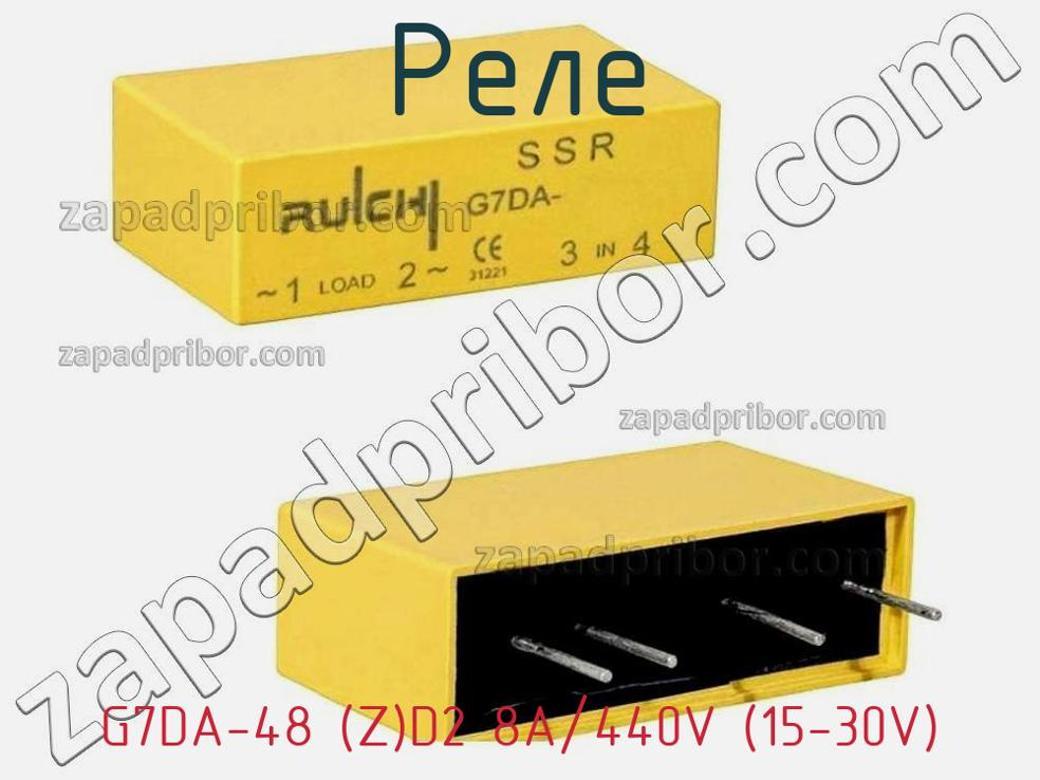 G7DA-48 (Z)D2 8A/440V (15-30V) - Реле - фотография. Увеличить. G7DA-48 (Z)D2 8A/440V (15-30V) - Реле - фотография.