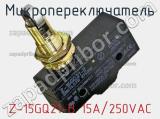 Микропереключатель Z-15GQ21-B 15A/250VAC фотография 2.