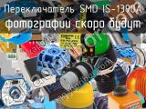 Переключатель SMD IS-1390A