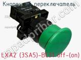 Кнопочный переключатель  LXA2 (3SA5)-BC31 off-(on) 