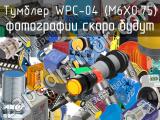 Тумблер WPC-04 (M6X0.75) 