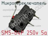 Микропереключатель SM5-04P 250v 5a 