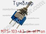 Тумблер MTS-103-A2 on-off-on 