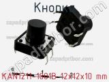 Кнопка KAN1211-1001B 12x12x10 mm