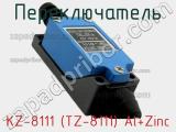 Переключатель KZ-8111 (TZ-8111) Al+Zinc фотография 2.