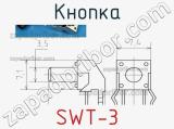 Кнопка SWT-3 