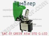 Тумблер SAC-01 GREEN ASW-07D G-LED 