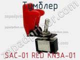 Тумблер SAC-01 RED KN3A-01